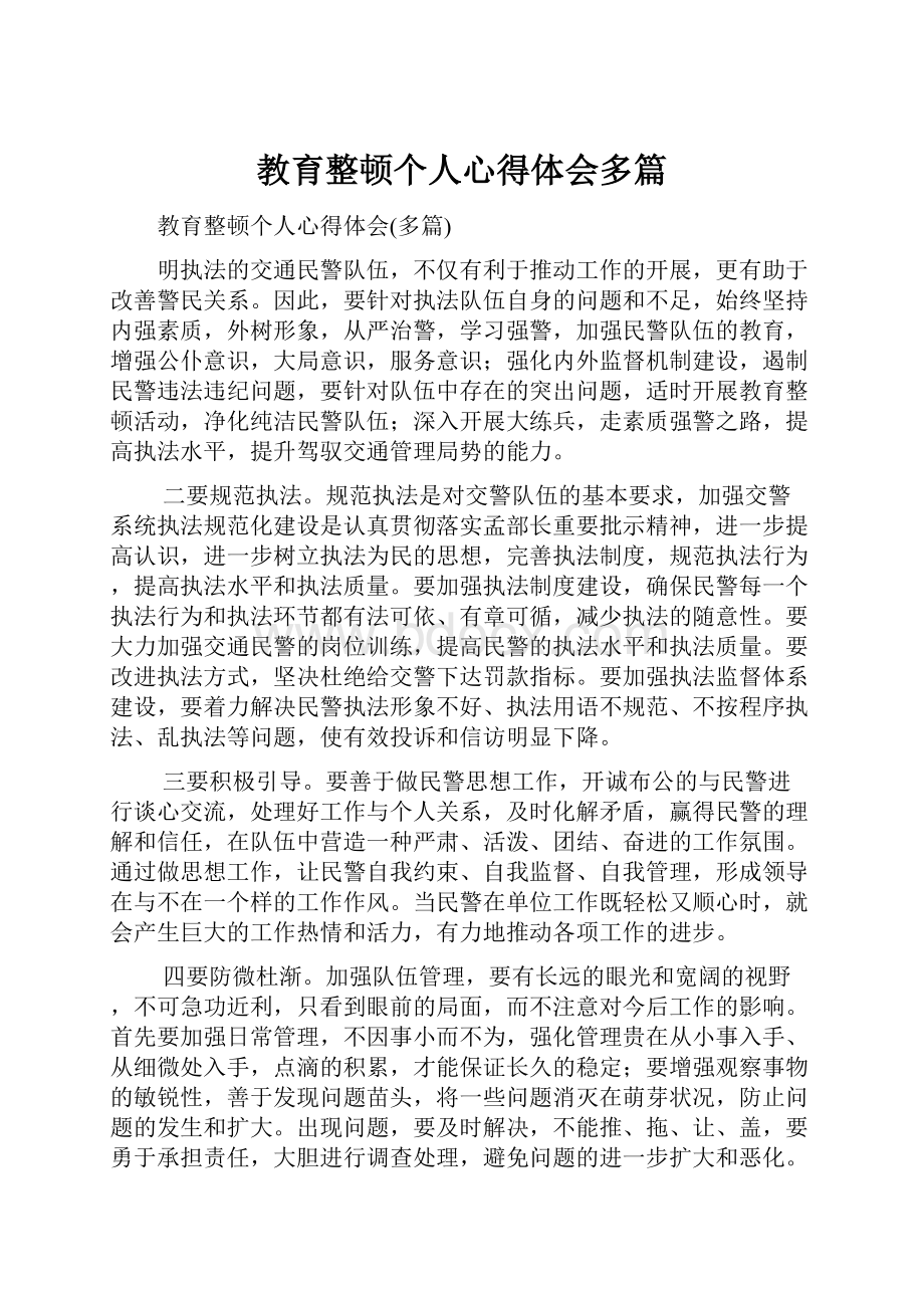 教育整顿个人心得体会多篇.docx