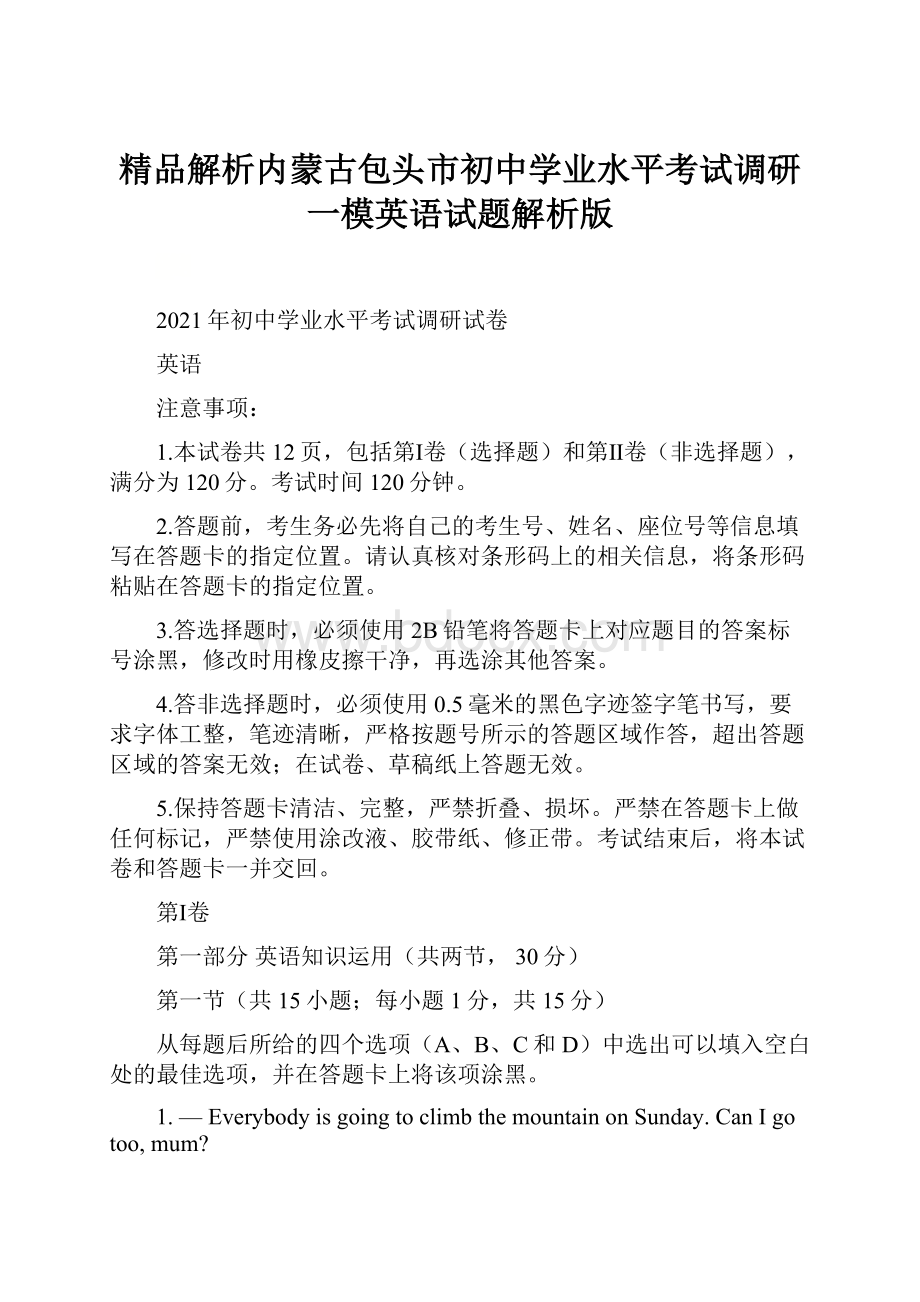 精品解析内蒙古包头市初中学业水平考试调研一模英语试题解析版.docx