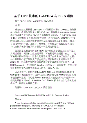 基于OPC技术的LabVIEW与PLCs通信.docx