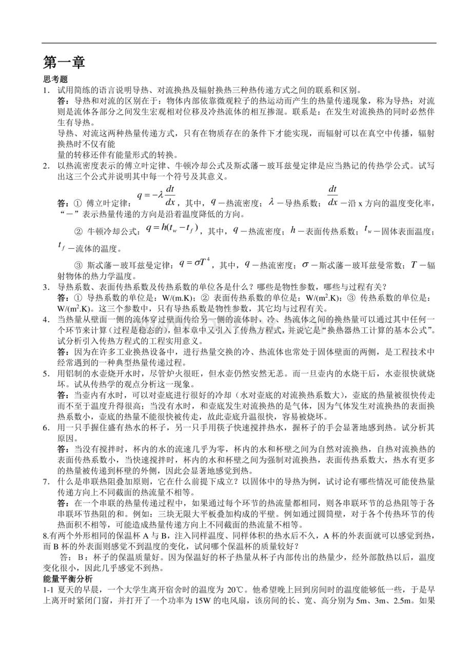 传热学第5版课后习题答案(杨世铭-陶文铨）.pdf