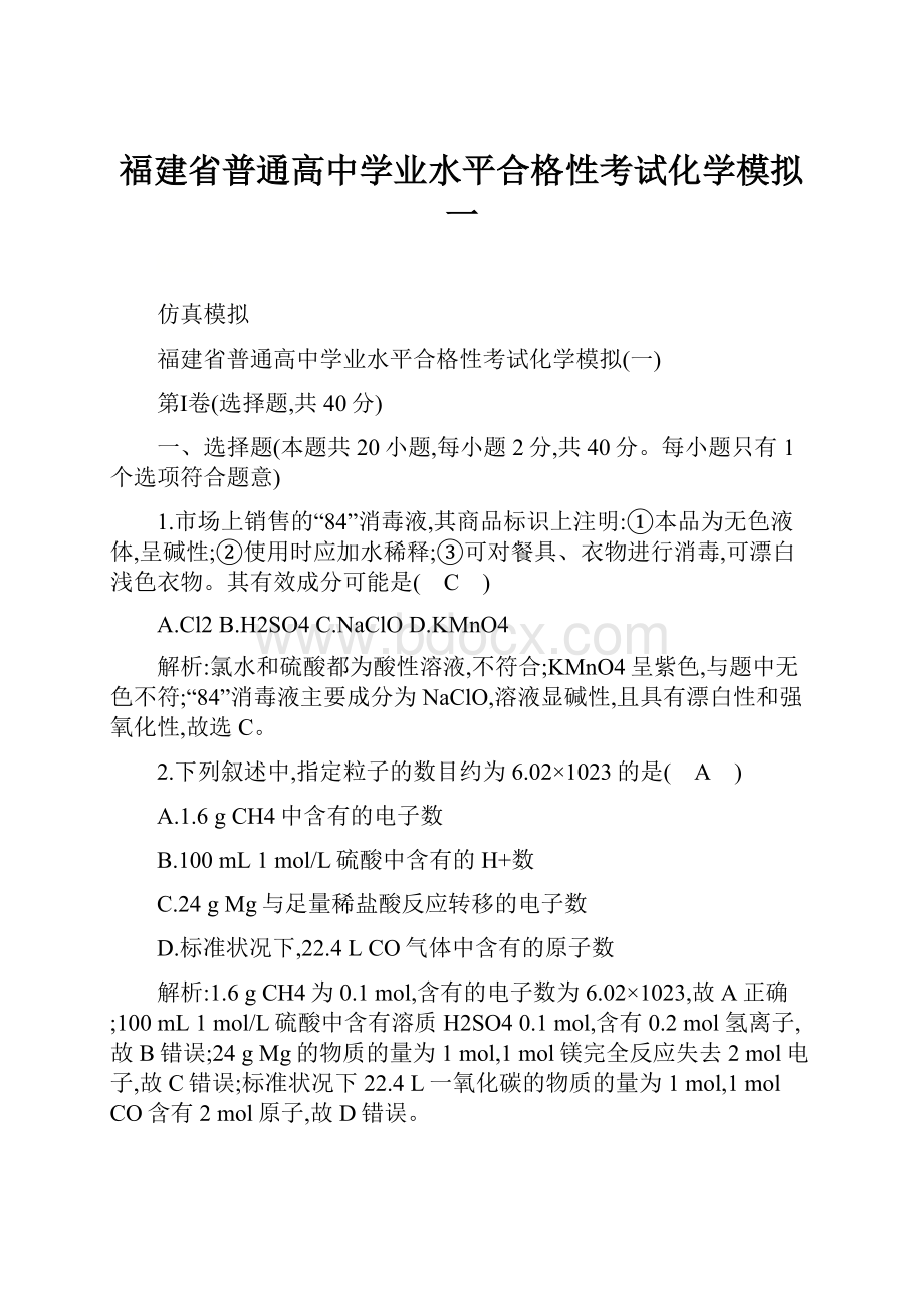 福建省普通高中学业水平合格性考试化学模拟一.docx_第1页