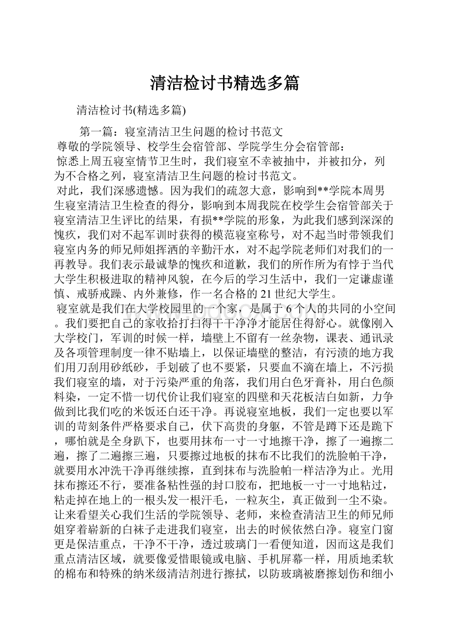 清洁检讨书精选多篇.docx_第1页