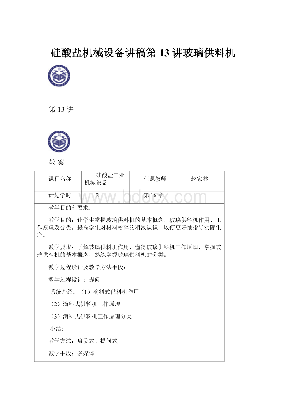 硅酸盐机械设备讲稿第13讲玻璃供料机.docx