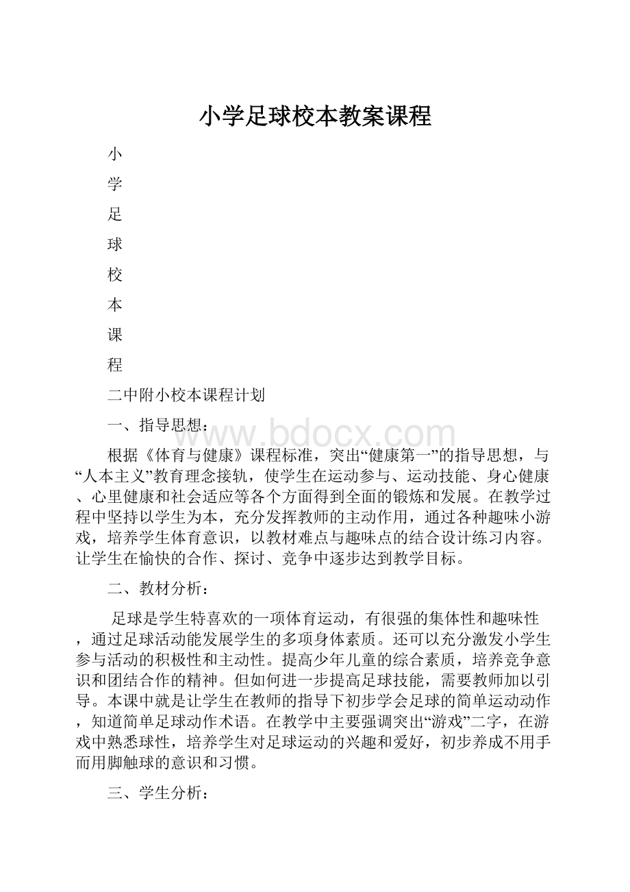 小学足球校本教案课程.docx_第1页