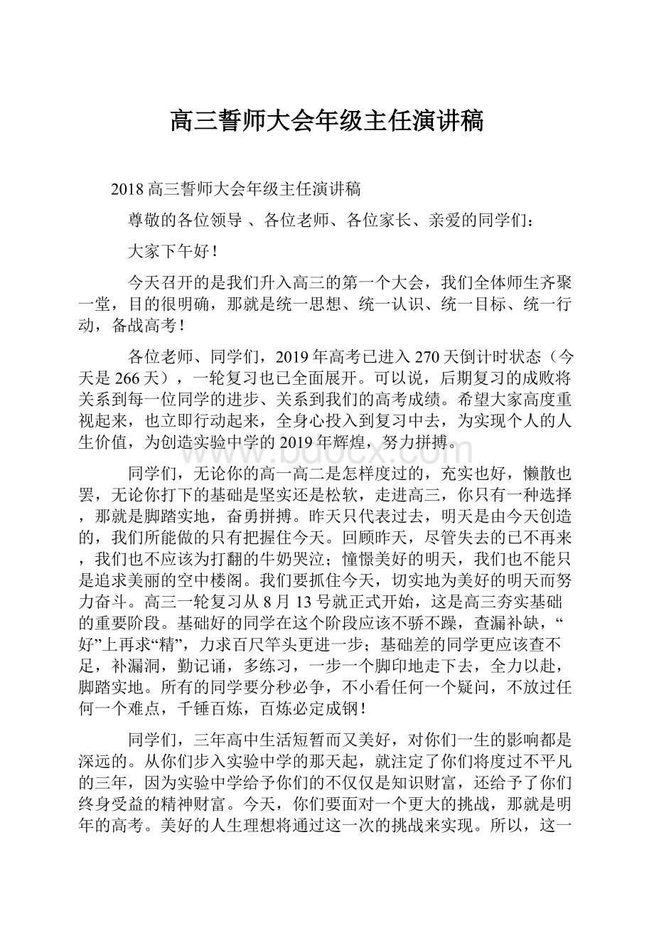 高三誓师大会年级主任演讲稿.docx