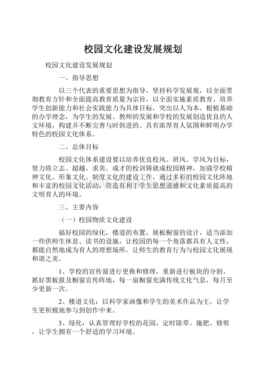 校园文化建设发展规划.docx