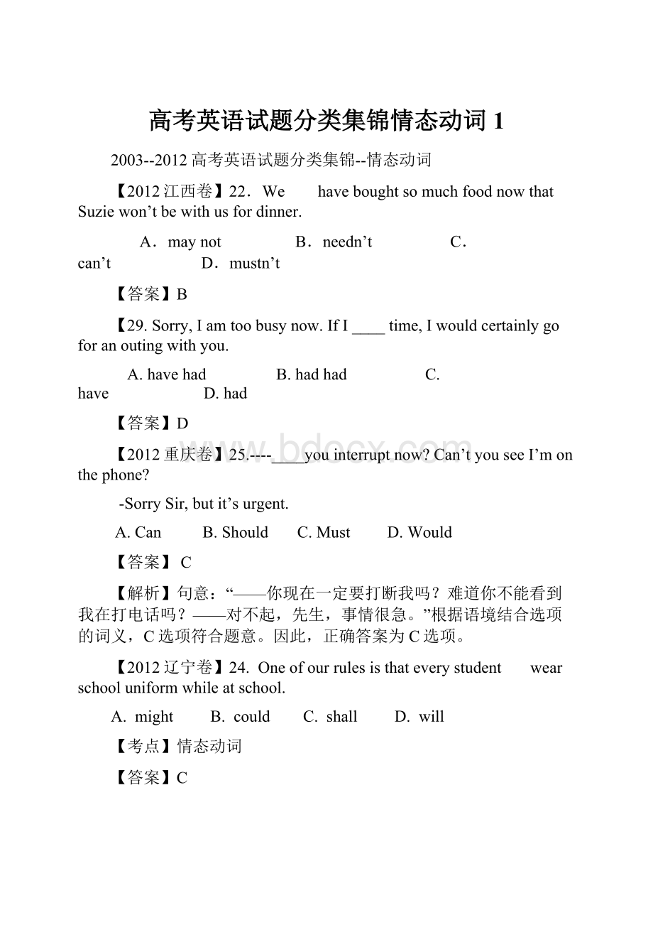 高考英语试题分类集锦情态动词 1.docx_第1页