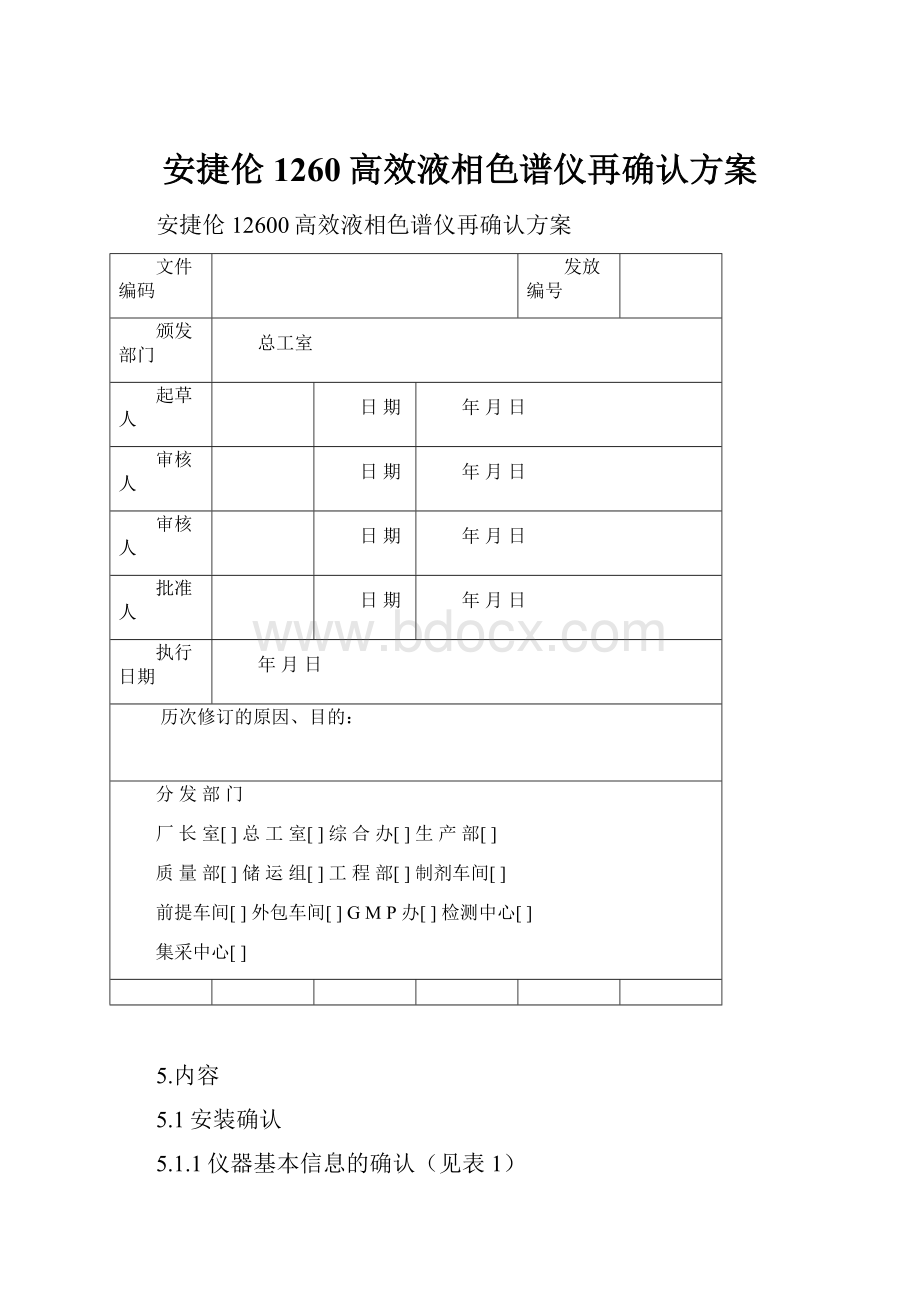 安捷伦1260高效液相色谱仪再确认方案.docx