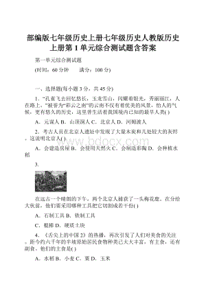 部编版七年级历史上册七年级历史人教版历史上册第1单元综合测试题含答案.docx