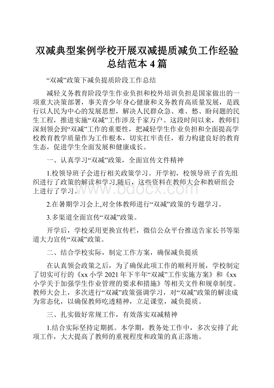 双减典型案例学校开展双减提质减负工作经验总结范本4篇.docx