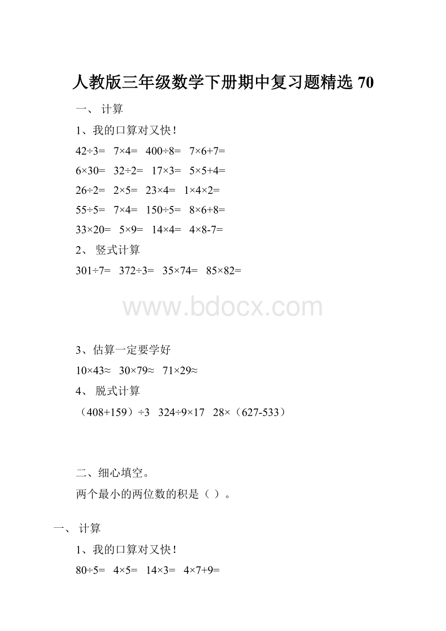 人教版三年级数学下册期中复习题精选70.docx_第1页