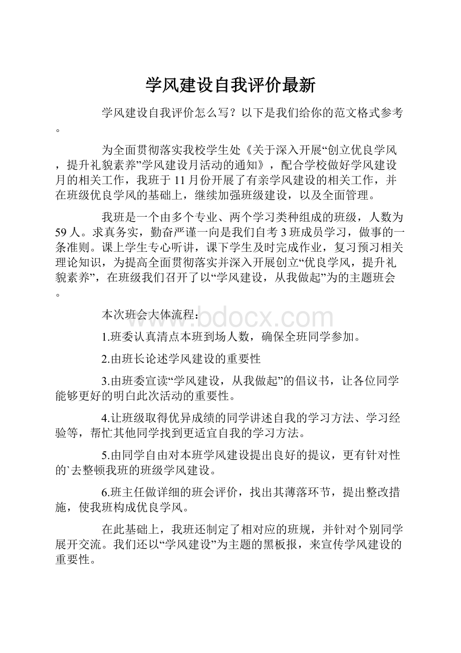 学风建设自我评价最新.docx