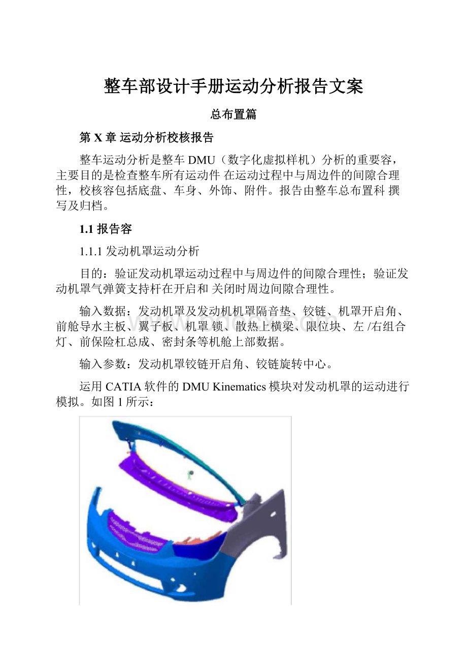 整车部设计手册运动分析报告文案.docx_第1页