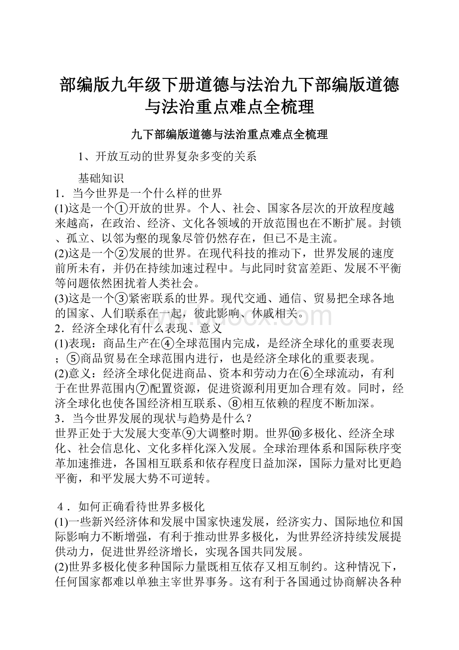 部编版九年级下册道德与法治九下部编版道德与法治重点难点全梳理.docx