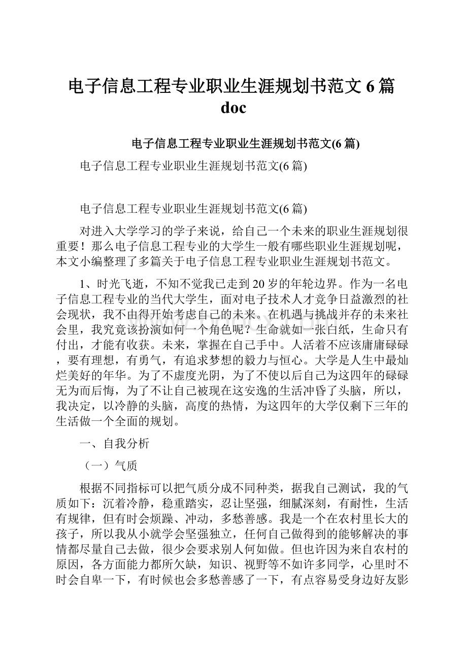 电子信息工程专业职业生涯规划书范文6篇doc.docx_第1页