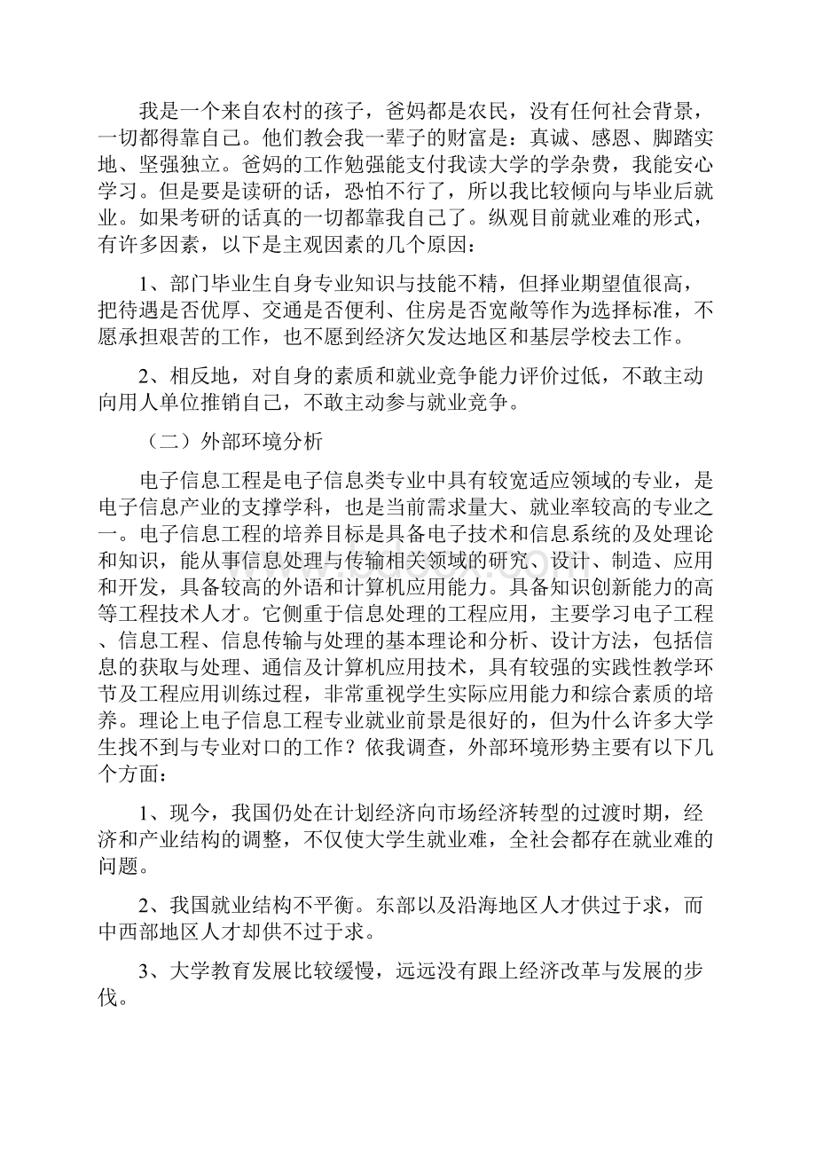 电子信息工程专业职业生涯规划书范文6篇doc.docx_第3页