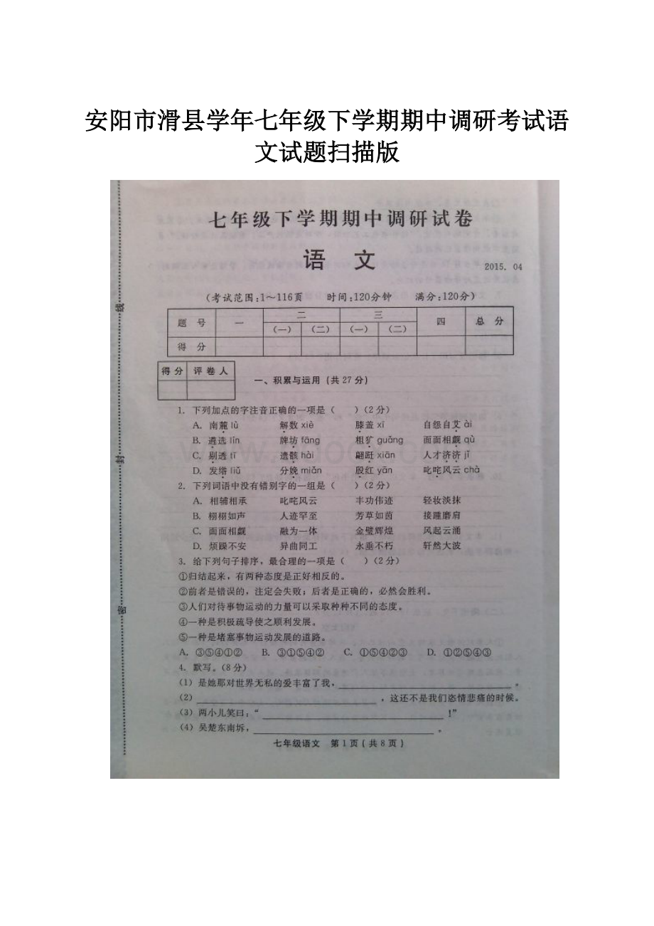 安阳市滑县学年七年级下学期期中调研考试语文试题扫描版.docx