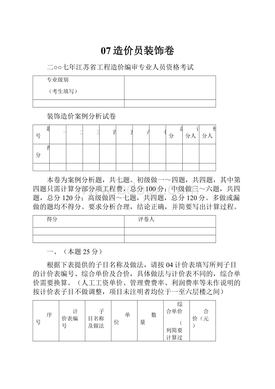 07造价员装饰卷.docx