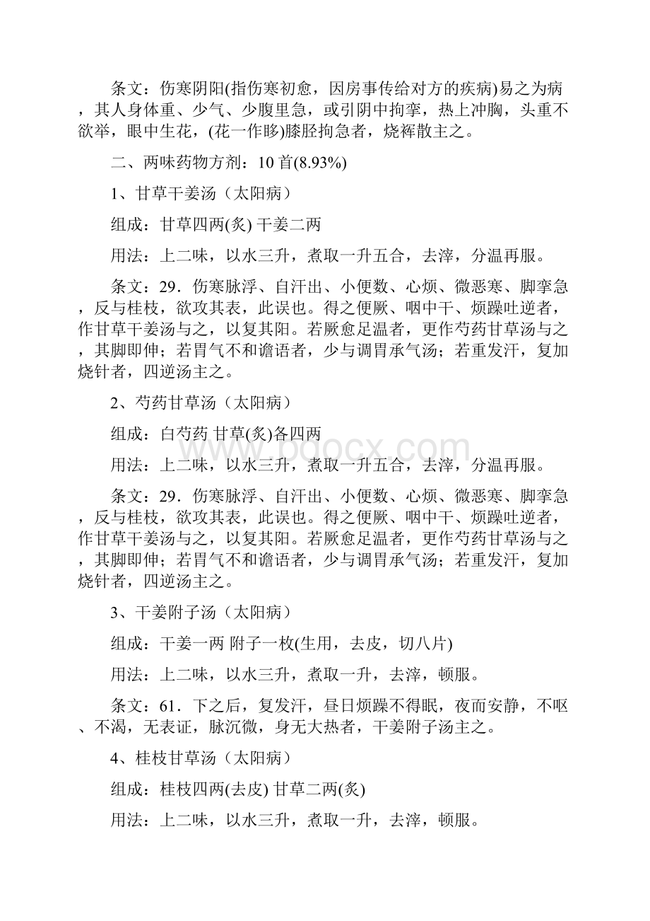 伤寒论112方条文汇总药量排序版.docx_第2页