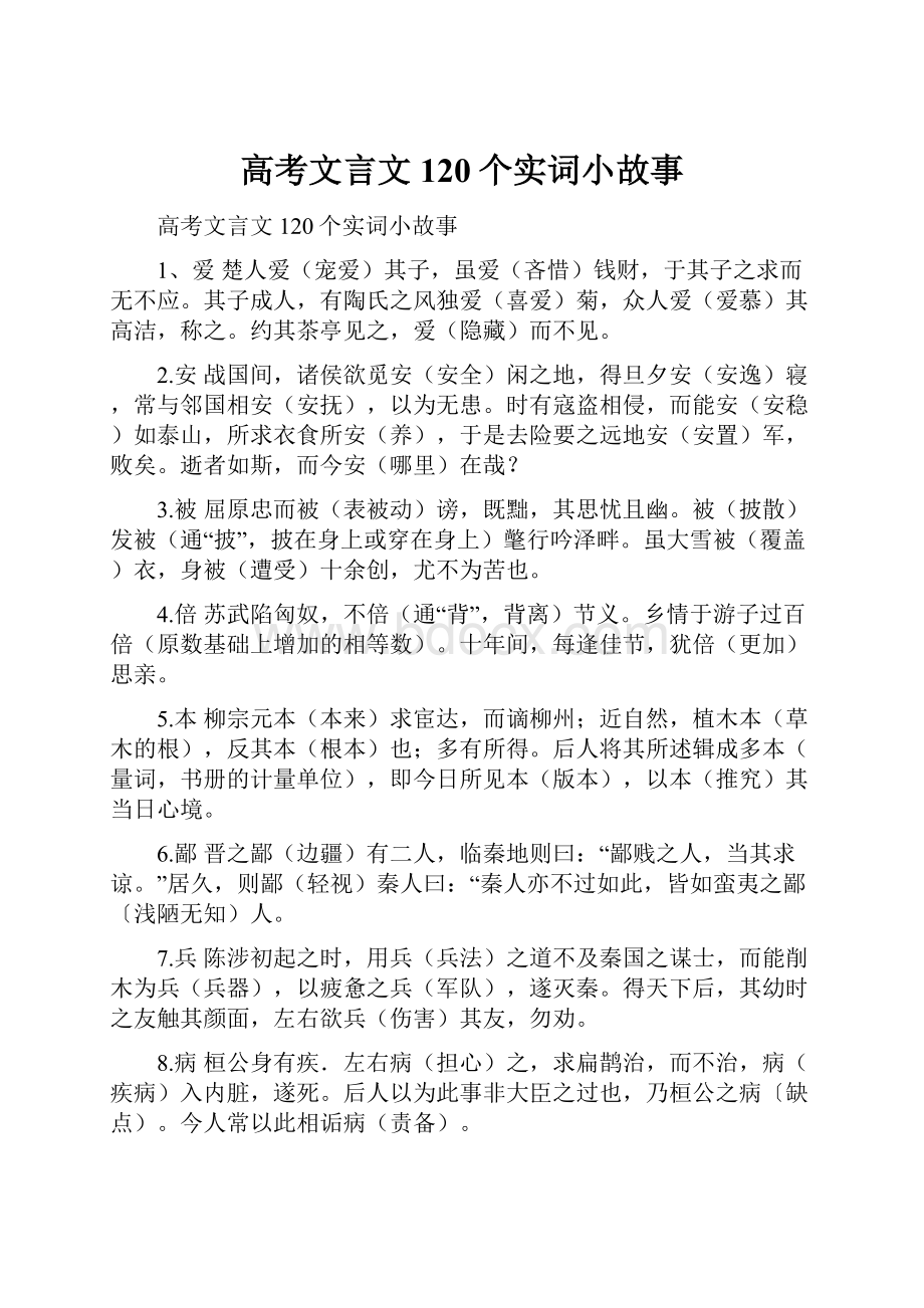 高考文言文120个实词小故事.docx