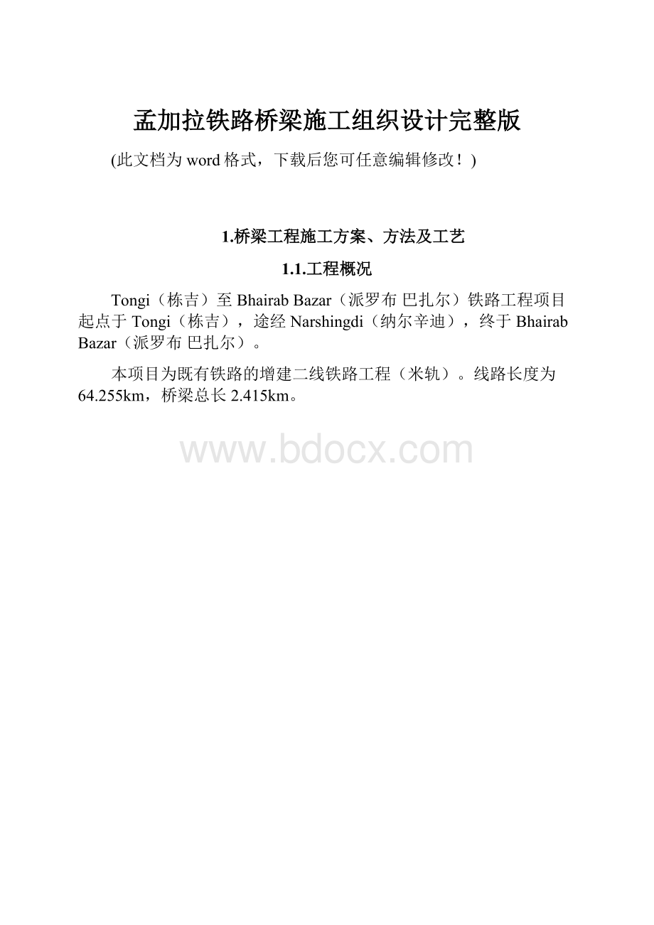 孟加拉铁路桥梁施工组织设计完整版.docx