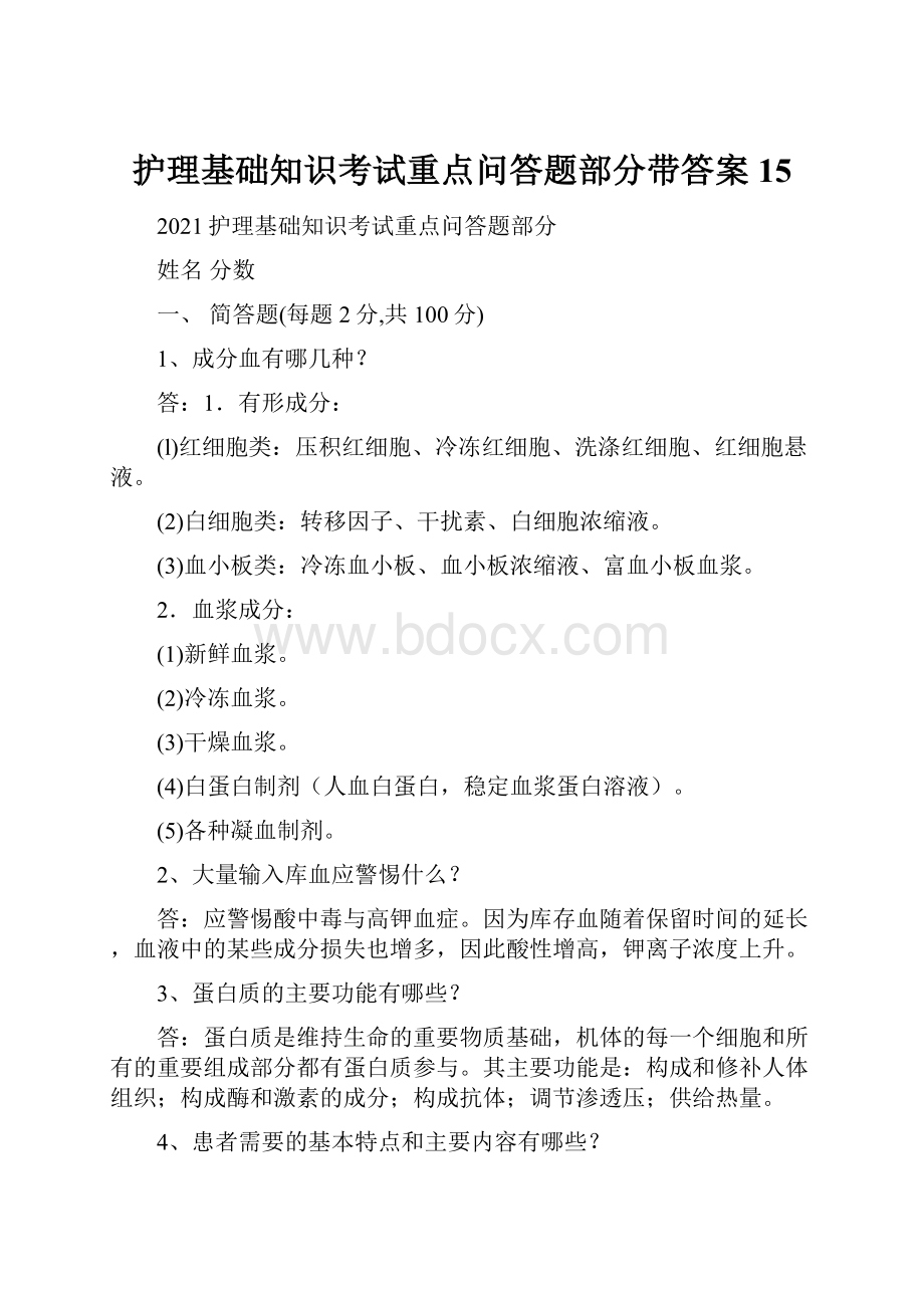 护理基础知识考试重点问答题部分带答案 15.docx