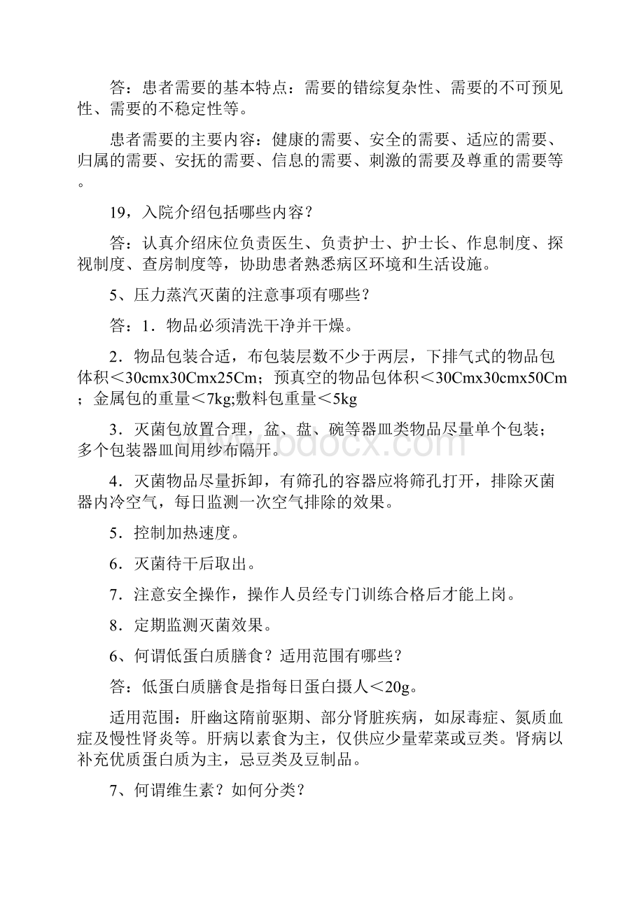 护理基础知识考试重点问答题部分带答案 15.docx_第2页