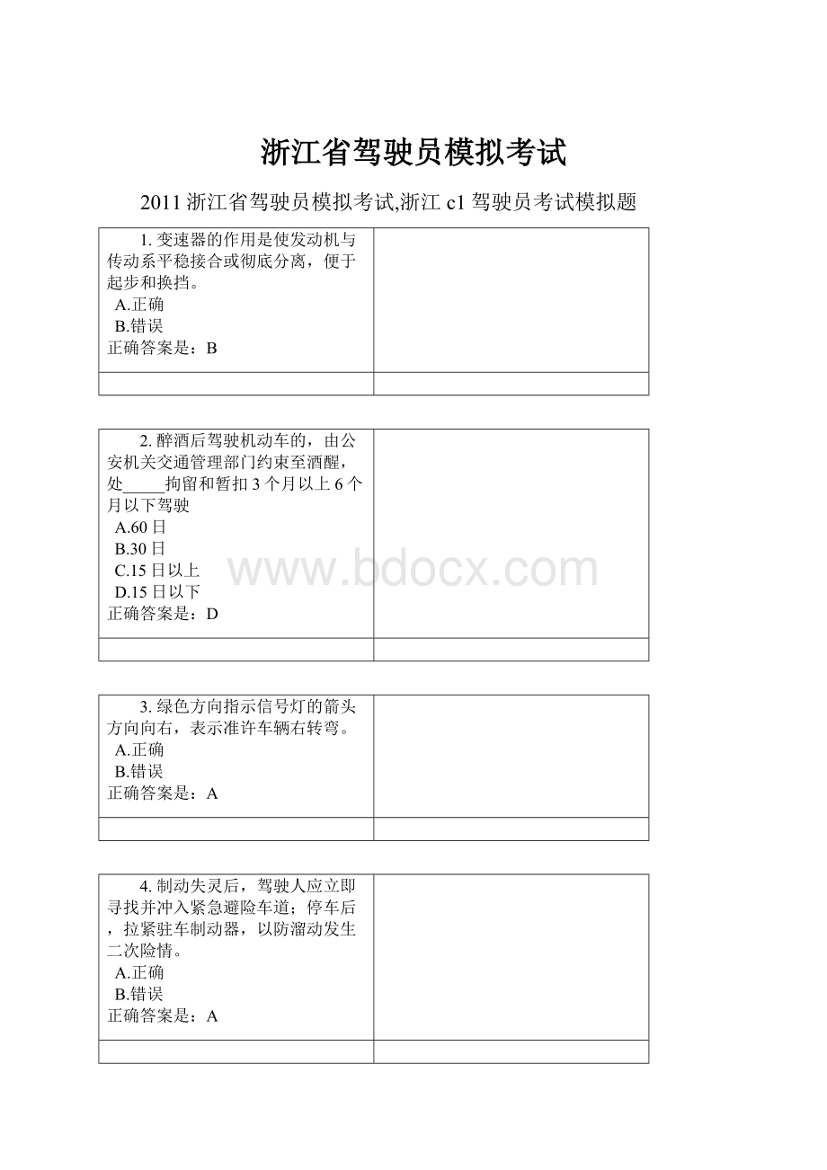 浙江省驾驶员模拟考试.docx_第1页