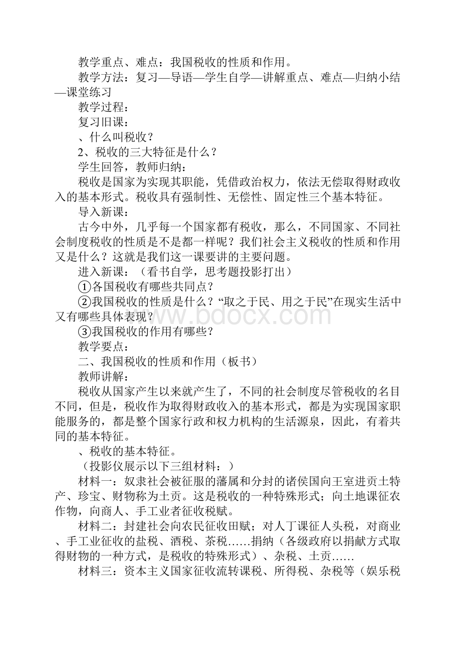 《我国税收的性质和作用》教案.docx_第2页