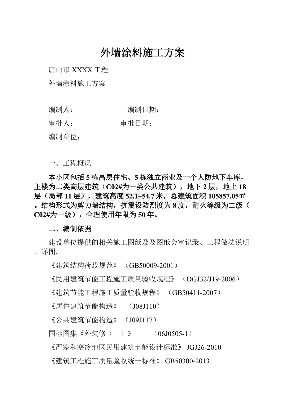 外墙涂料施工方案.docx_第1页