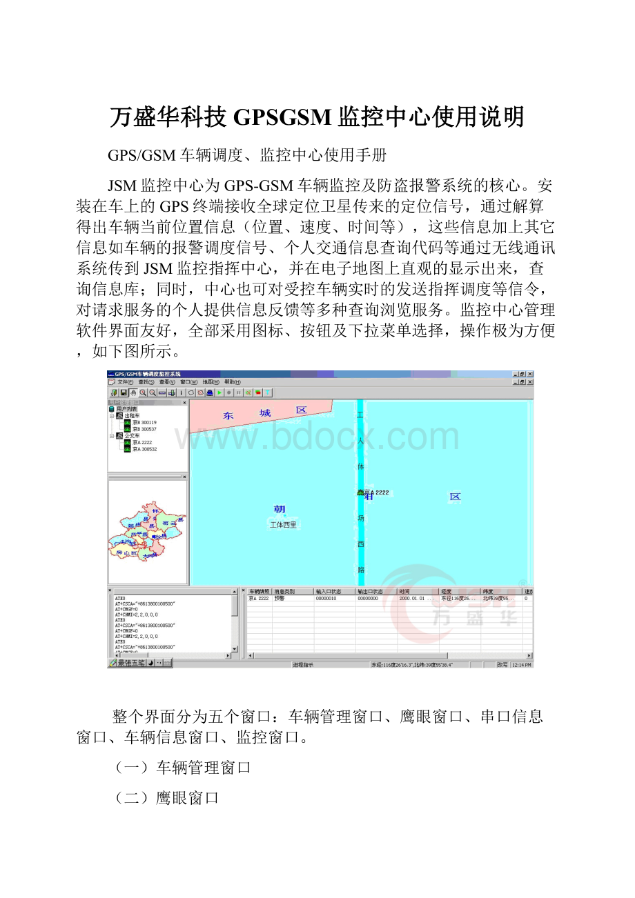 万盛华科技 GPSGSM监控中心使用说明.docx_第1页