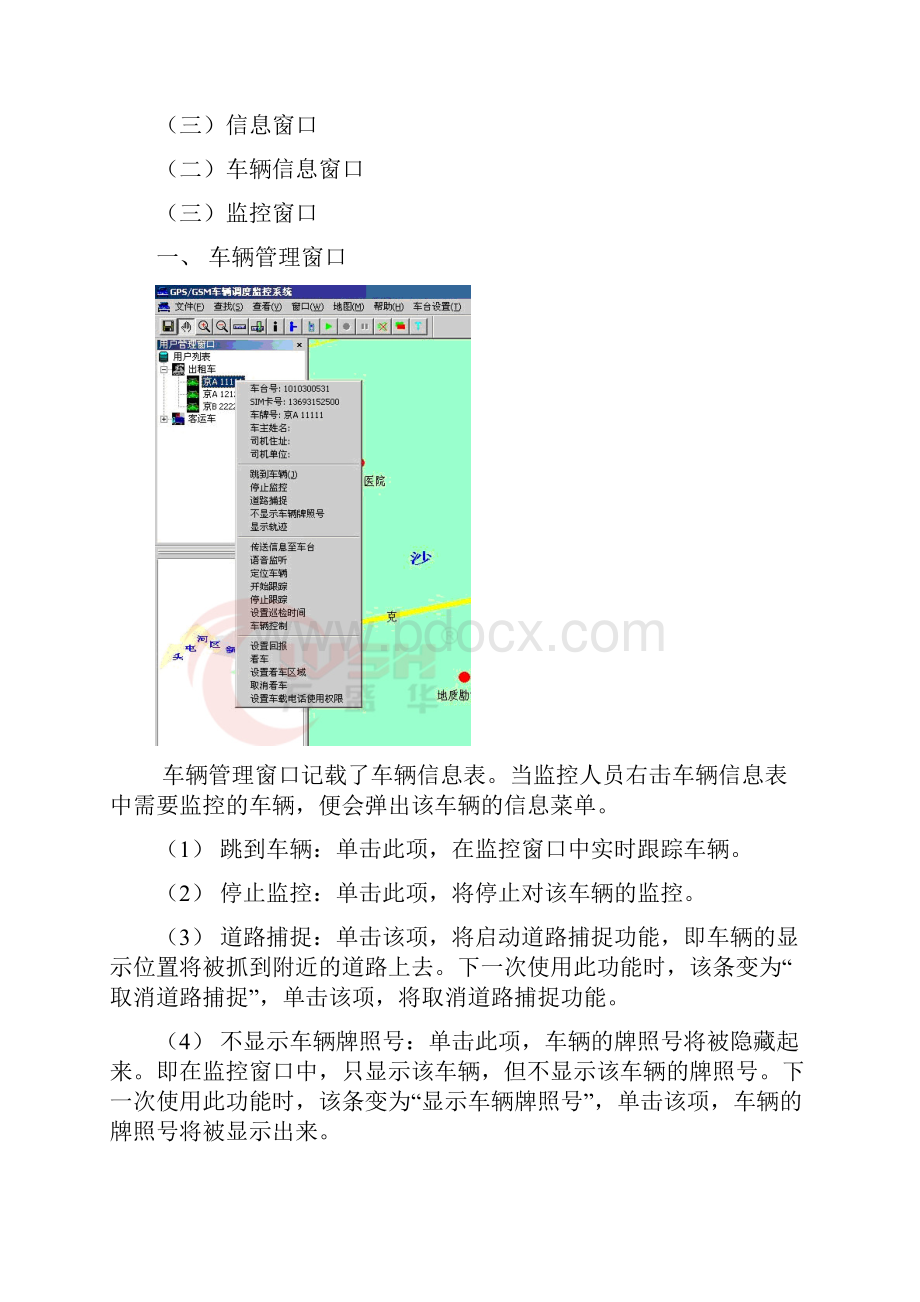 万盛华科技 GPSGSM监控中心使用说明.docx_第2页