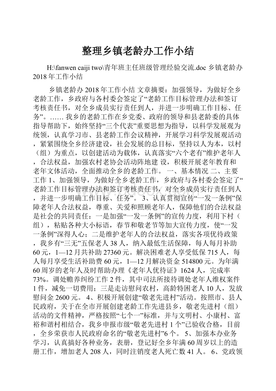 整理乡镇老龄办工作小结.docx_第1页