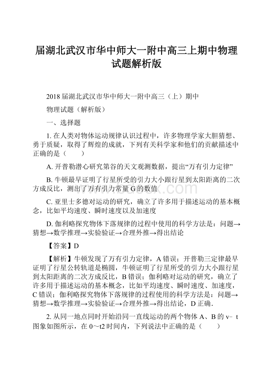 届湖北武汉市华中师大一附中高三上期中物理试题解析版.docx