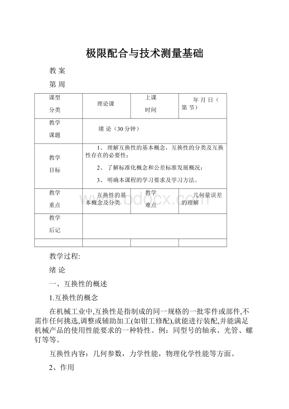 极限配合与技术测量基础.docx