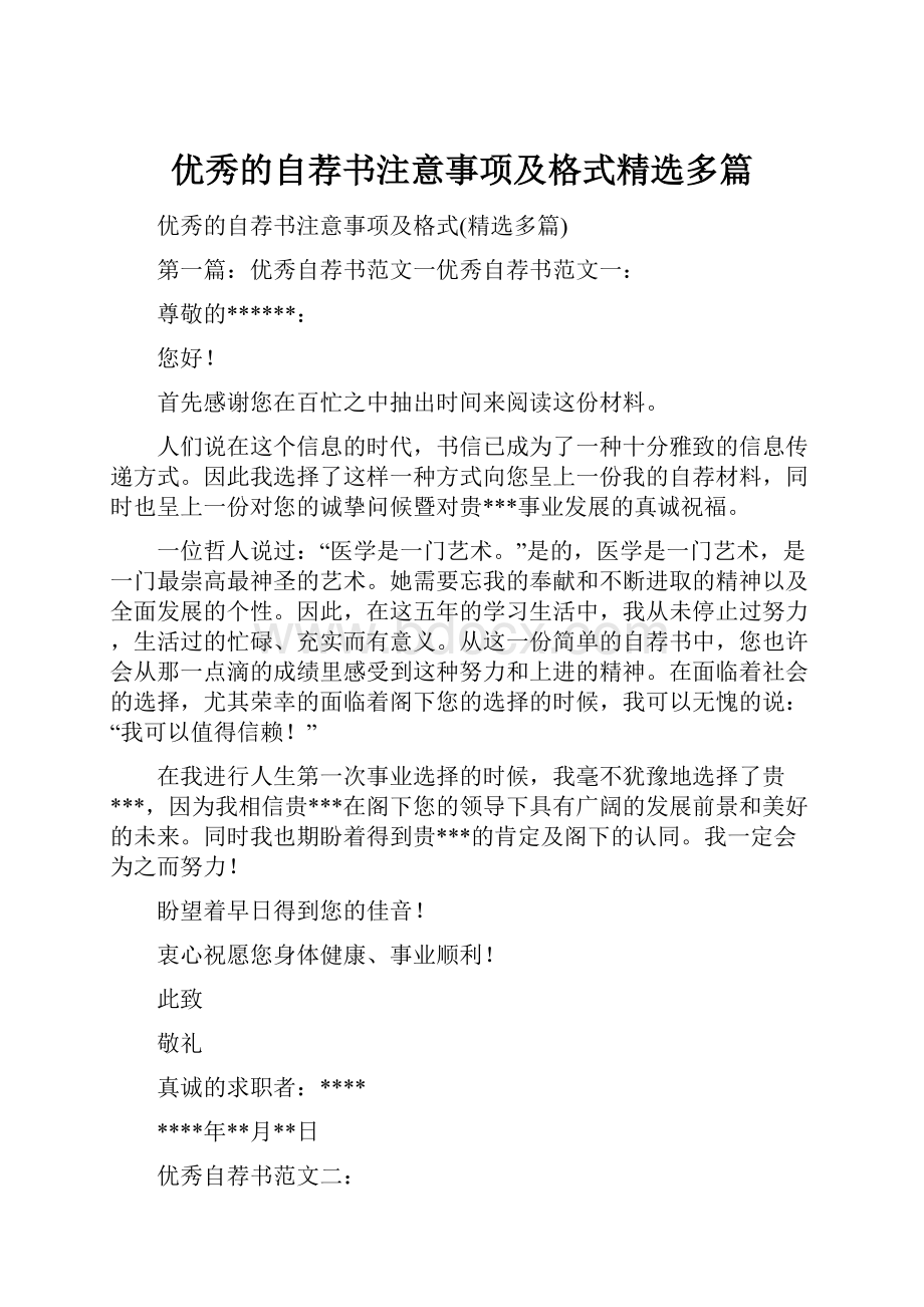 优秀的自荐书注意事项及格式精选多篇.docx