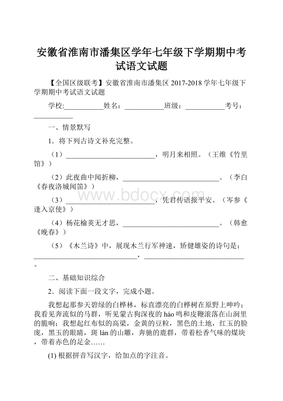 安徽省淮南市潘集区学年七年级下学期期中考试语文试题.docx_第1页