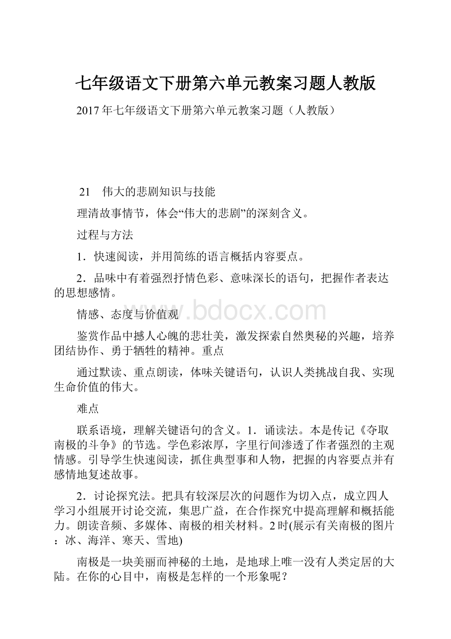 七年级语文下册第六单元教案习题人教版.docx_第1页