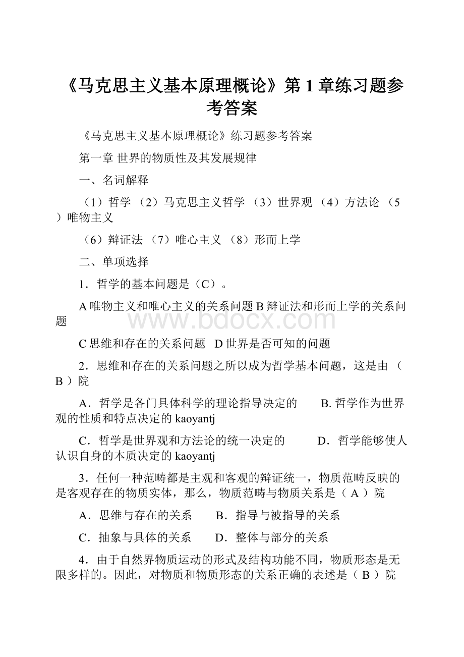 《马克思主义基本原理概论》第1章练习题参考答案.docx