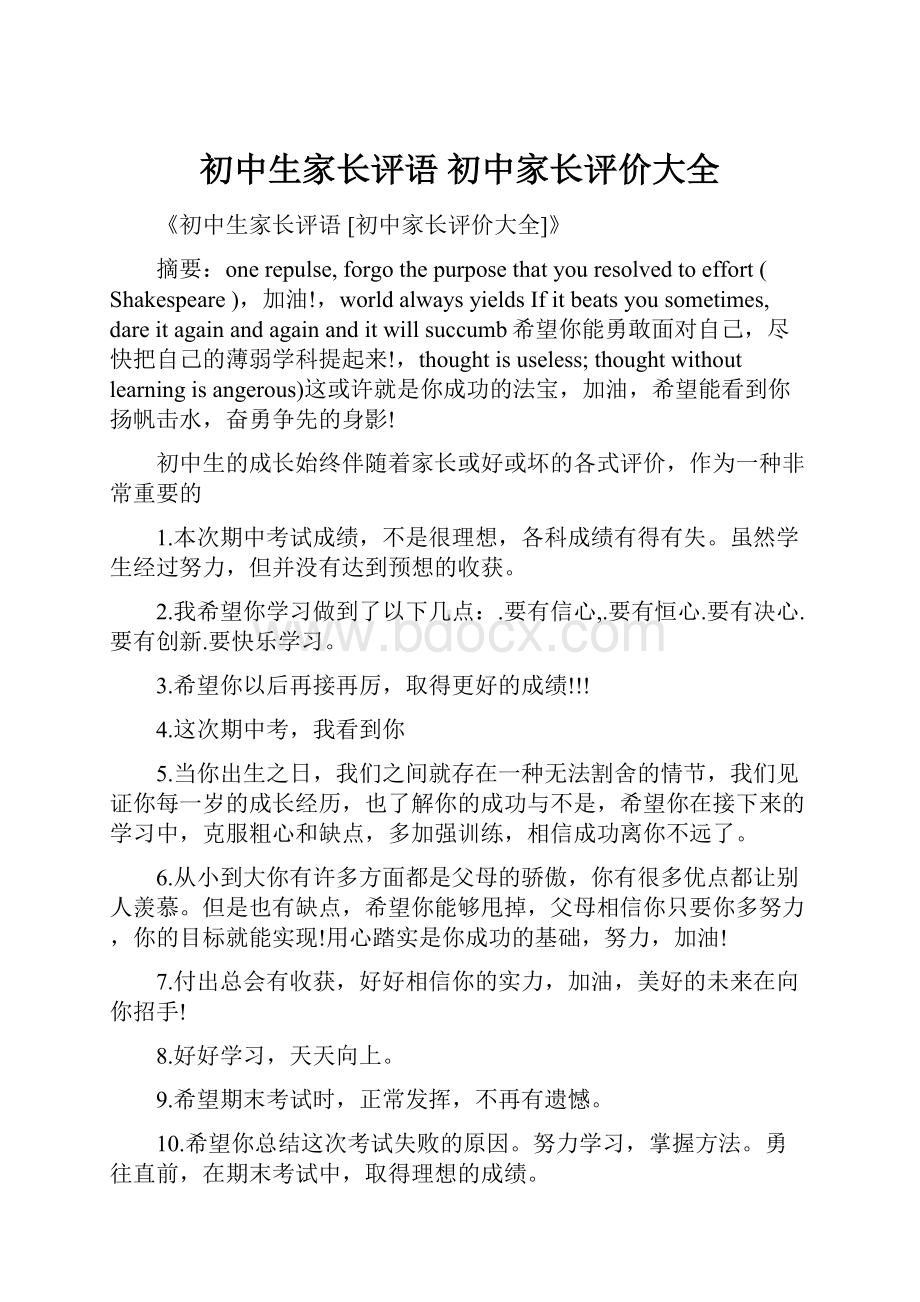 初中生家长评语 初中家长评价大全.docx