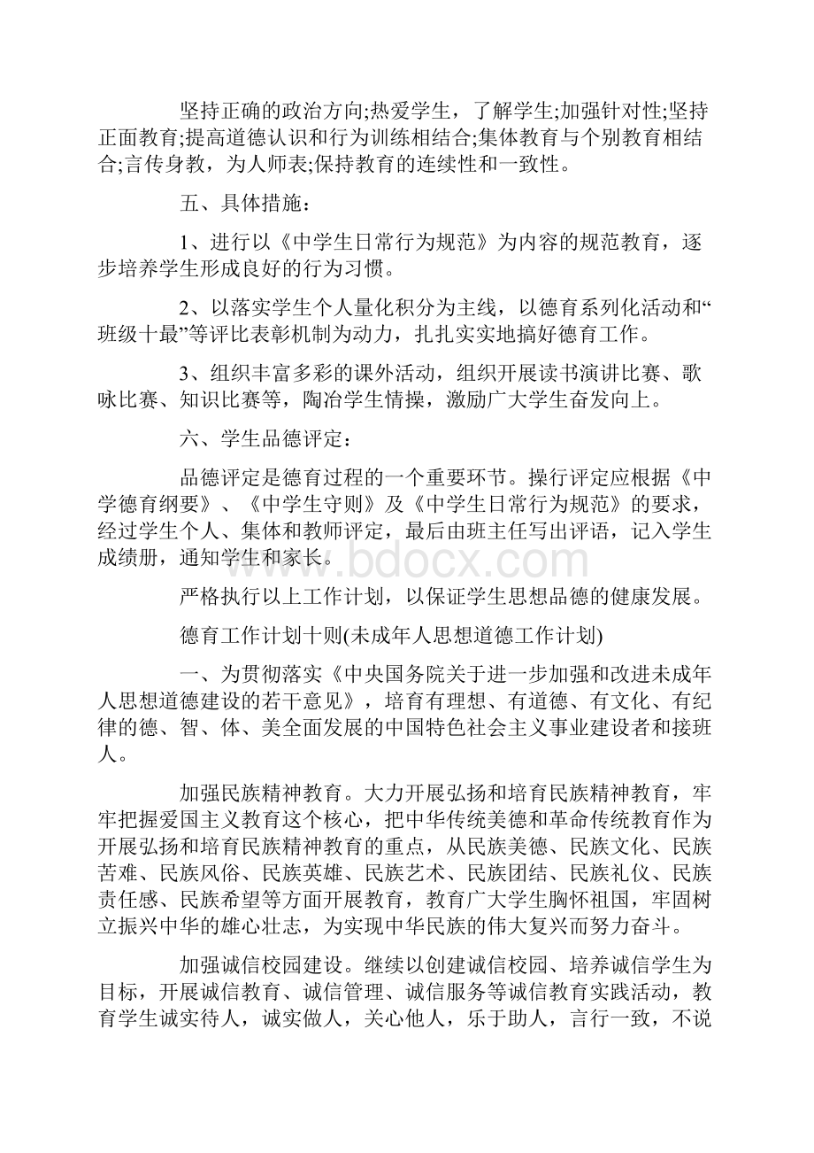 度学校德育工作计划.docx_第2页