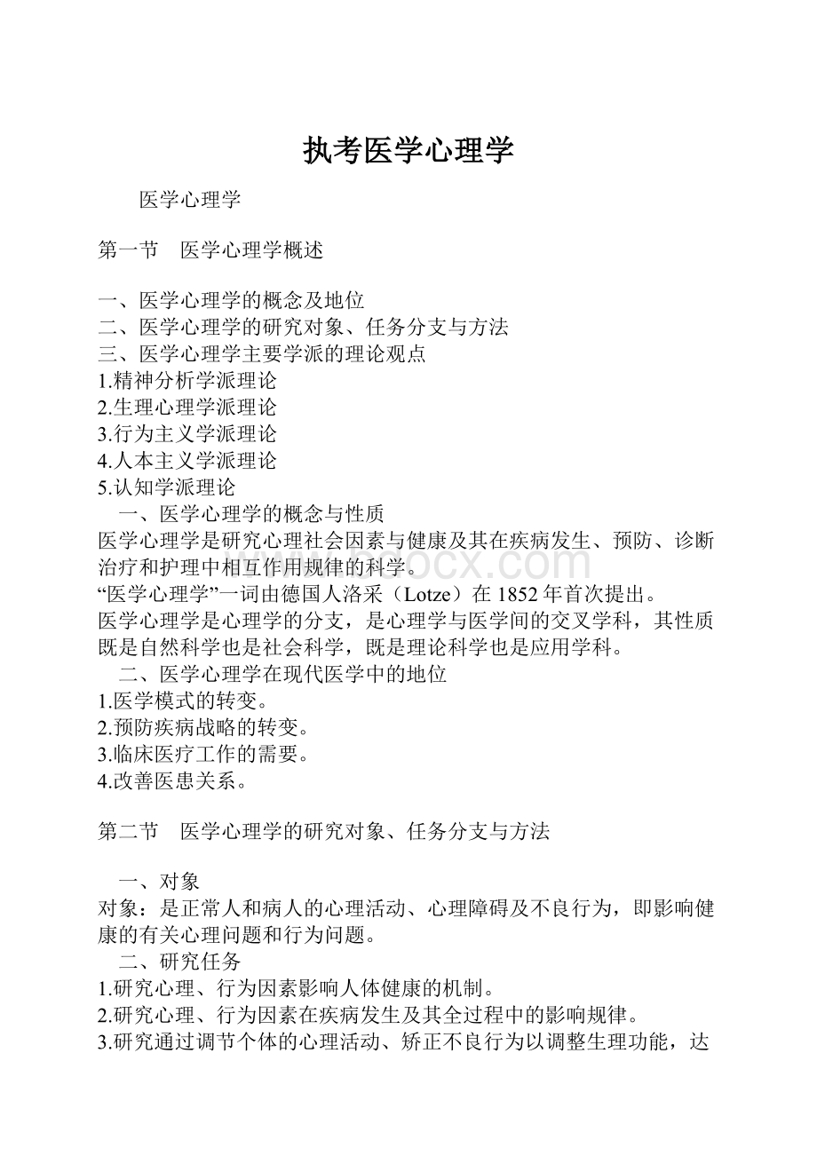 执考医学心理学.docx