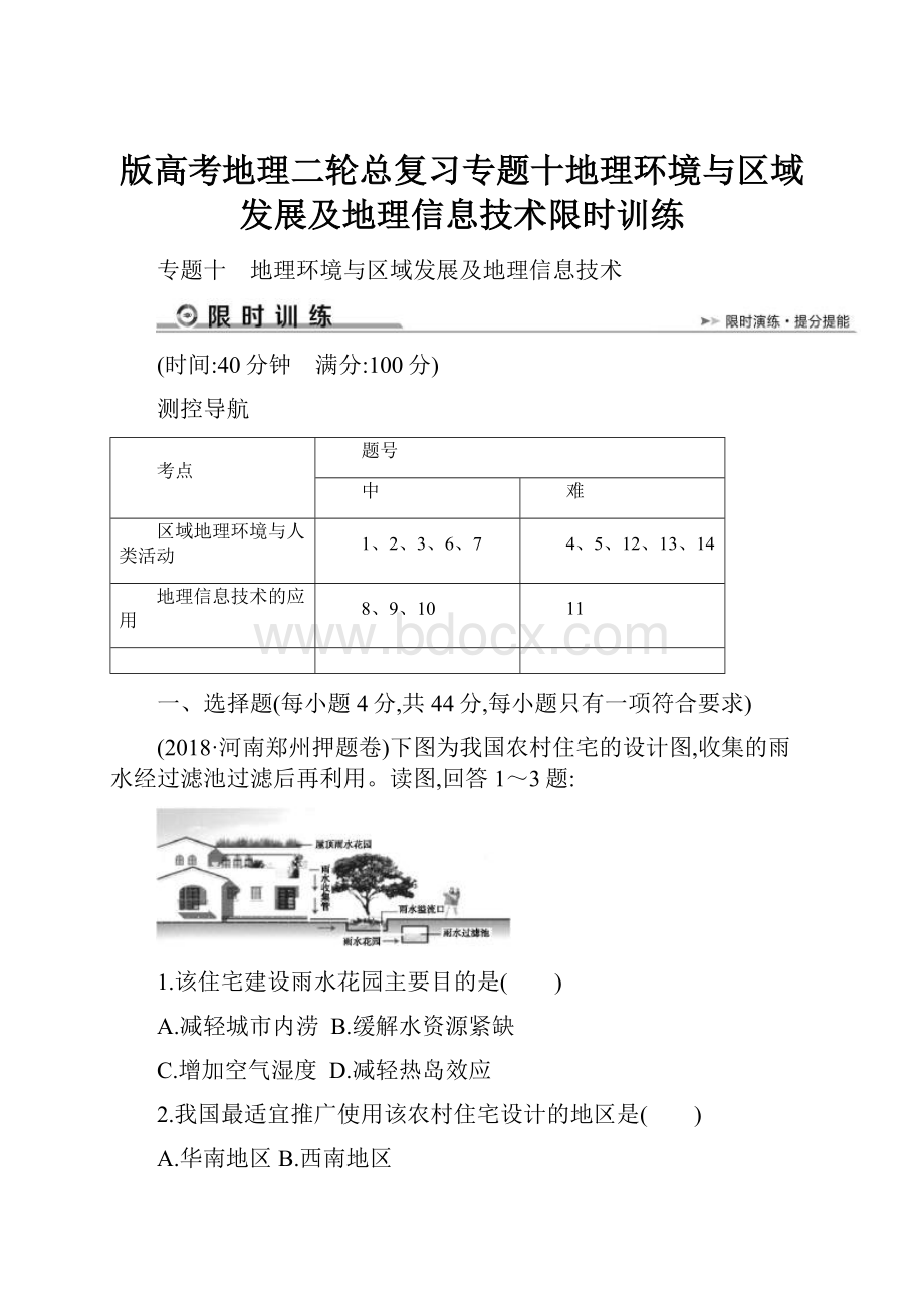 版高考地理二轮总复习专题十地理环境与区域发展及地理信息技术限时训练.docx