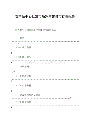 农产品中心批发市场冷库建设可行性报告.docx