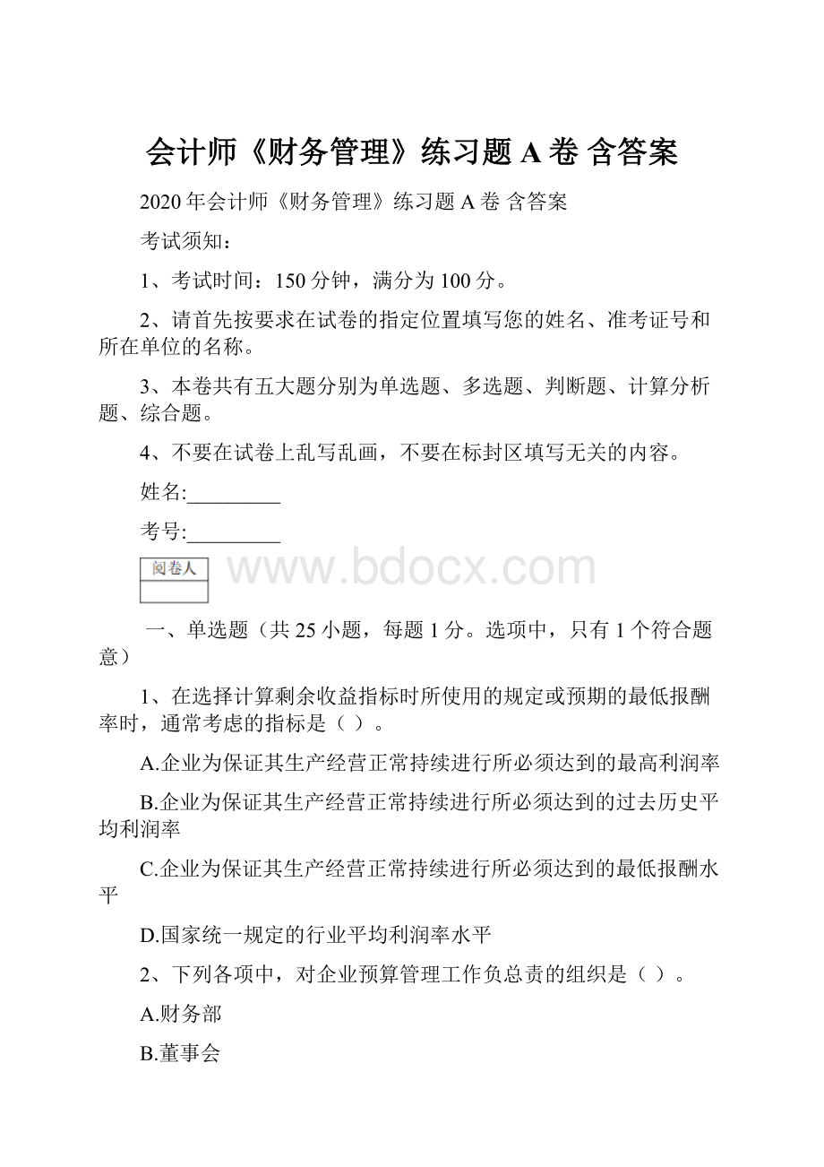 会计师《财务管理》练习题A卷 含答案.docx