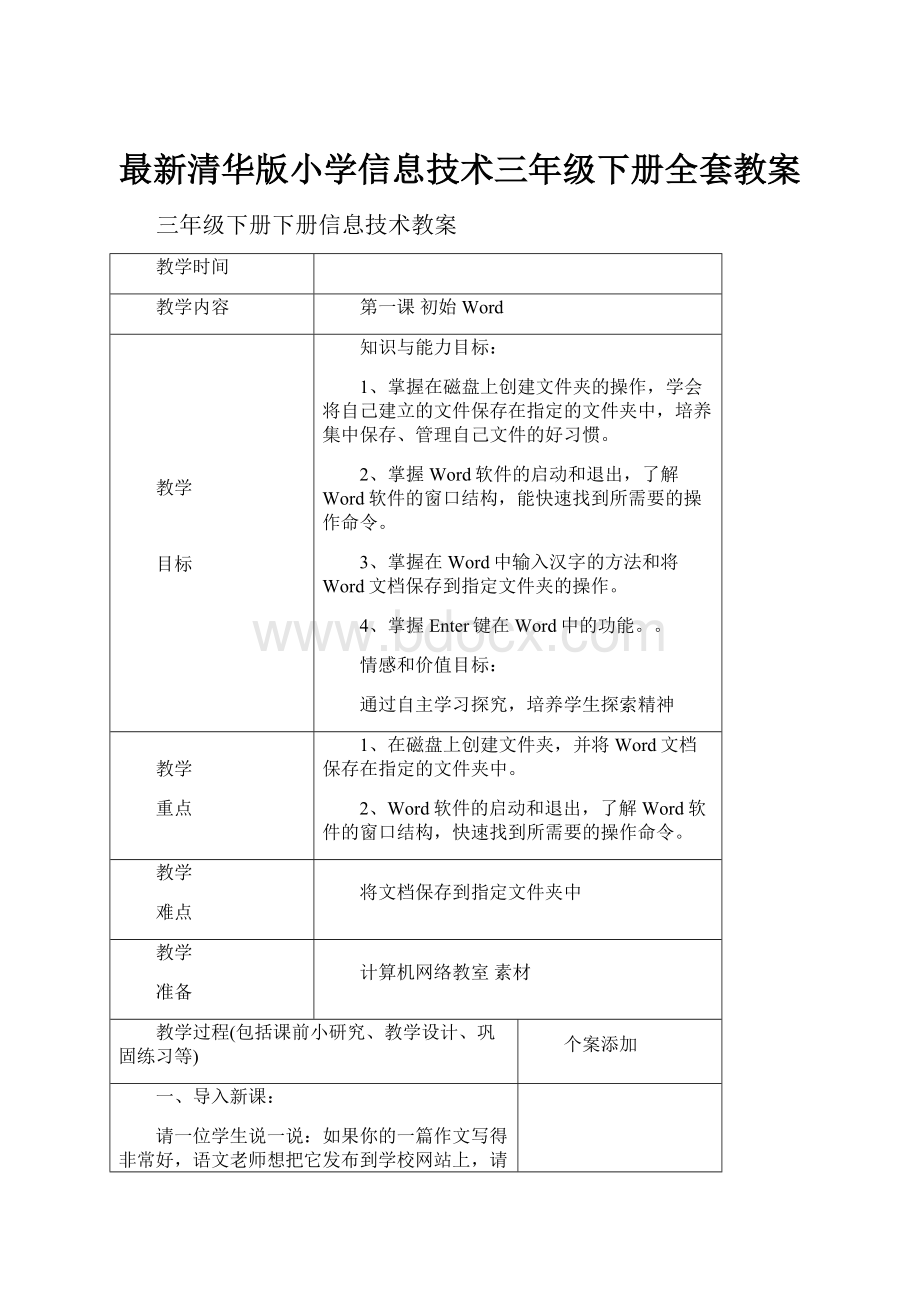 最新清华版小学信息技术三年级下册全套教案.docx_第1页