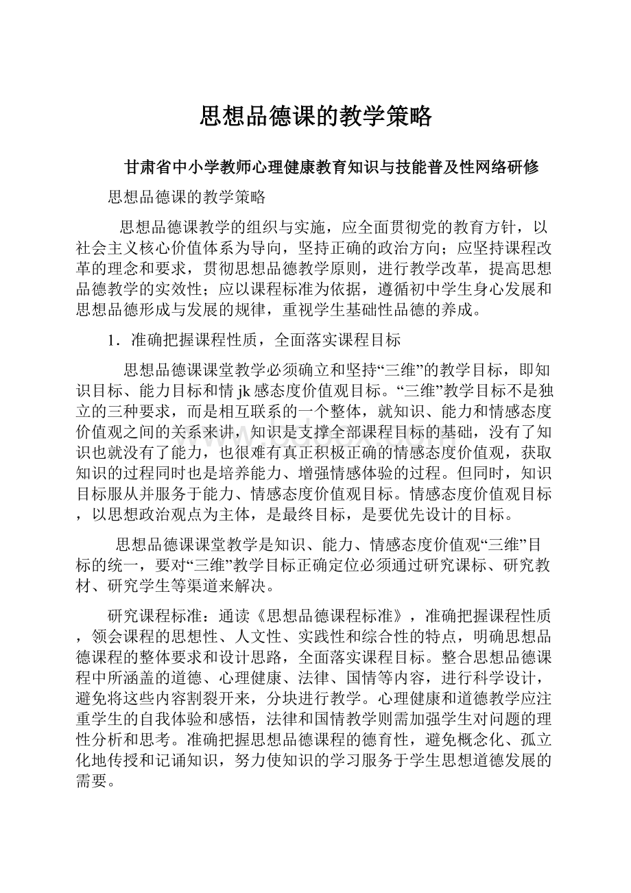 思想品德课的教学策略.docx