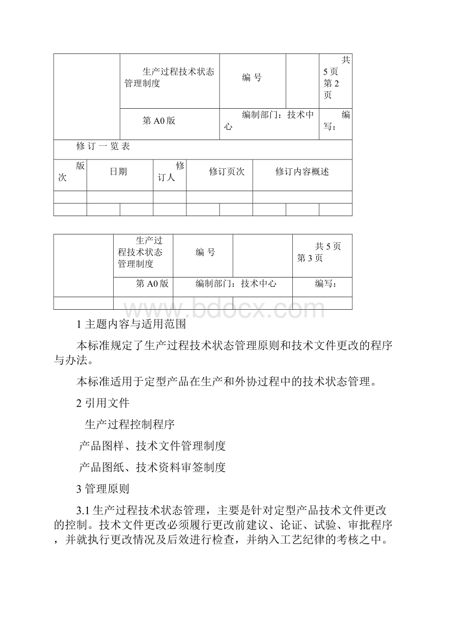 生产过程技术状态管理制度.docx_第3页