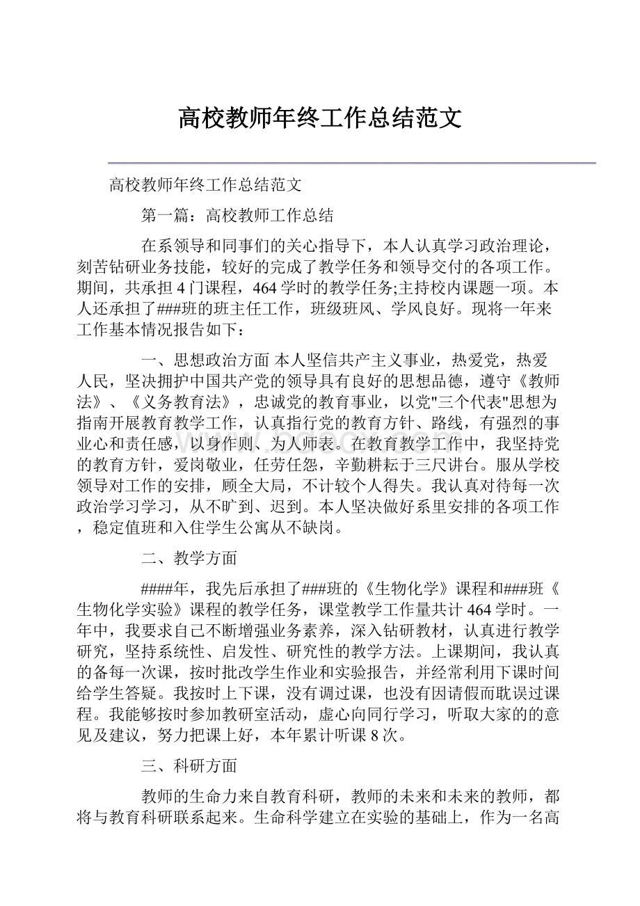 高校教师年终工作总结范文.docx