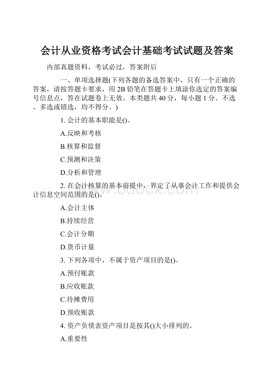 会计从业资格考试会计基础考试试题及答案.docx